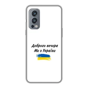 Чохли (Доброго вечора, ми за України) для  . ОнеПлюс Норд 2 . (AlphaPrint) (З України)