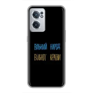 Чехлы Доброго вечора, ми за України для ВанПлас Норд СЕ 2 Лайт 5G (AlphaPrint) (Вільний Народ)