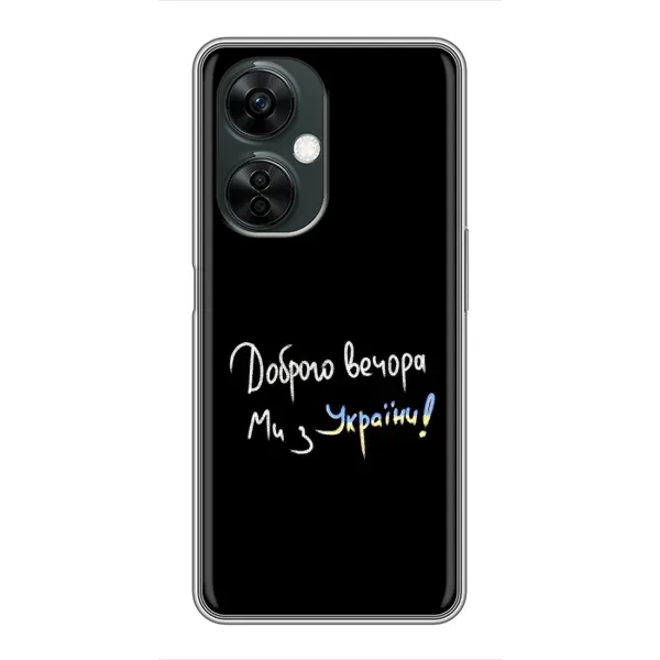Чохол з принтом «Ми з України» для OnePlus Nord CE 3 Lite Чохол з принтом «Ми з України» для OnePlus Nord CE 3 Lite