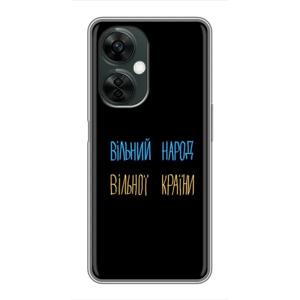 Чохол з принтом «Вільний Народ» для OnePlus Nord CE 3 Lite Чохол з принтом «Вільний Народ» для OnePlus Nord CE 3 Lite