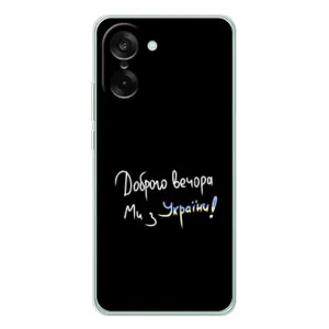 Чехлы Доброго вечора, ми за України для Норд СЕ 5 (AlphaPrint) (Ми с Украины)