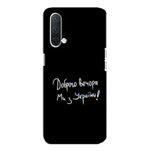 Чехлы Доброго вечора, ми за України для ВанПлас Норд СЕ 5G (AlphaPrint) (Ми с Украины)