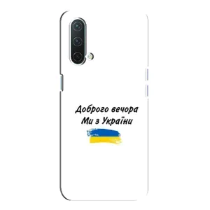 Чехлы Доброго вечора, ми за України для ВанПлас Норд СЕ 5G (AlphaPrint) (С Украины)