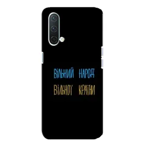 Чехлы Доброго вечора, ми за України для ВанПлас Норд СЕ 5G (AlphaPrint) (Вільний Народ)