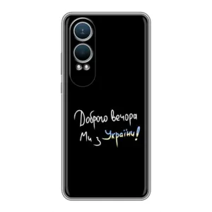 Чехлы Доброго вечора, ми за України для ВанПлас Норд СЕ4 Лайт (AlphaPrint) (Ми с Украины)