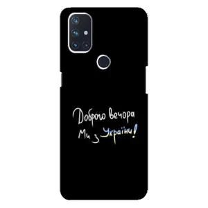 Чехлы Доброго вечора, ми за України для Норд Н10 5G (AlphaPrint) (Ми с Украины)