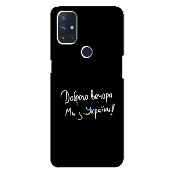 Чохол з принтом «Ми з України» для OnePlus Nord N10 5G Чохол з принтом «Ми з України» для OnePlus Nord N10 5G