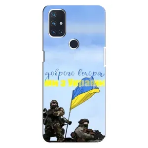 Чехлы Доброго вечора, ми за України для ВанПлас Норд Н100 (AlphaPrint) (Мы с Украины)