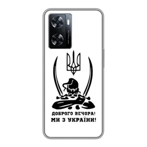 Чехлы Доброго вечора, ми за України для ВанПлас Норд 20СЕ (AlphaPrint) (Доброго вечора)