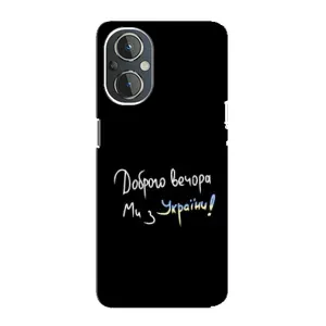 Чехлы Доброго вечора, ми за України для ВанПлас Норд Н20 (AlphaPrint) (Ми с Украины)
