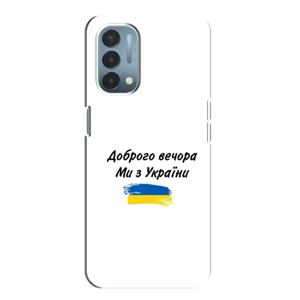 Чехол с принтом «С Украины» для OnePlus Nord N200 5G (DE211) Чехол с принтом «С Украины» для OnePlus Nord N200 5G (DE211)