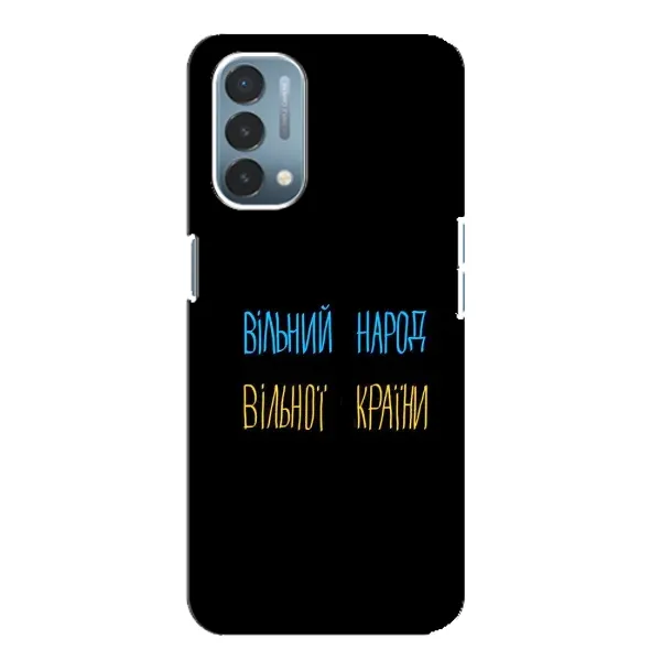Чехол с принтом «Вільний Народ» для OnePlus Nord N200 5G (DE211) Чехол с принтом «Вільний Народ» для OnePlus Nord N200 5G (DE211)