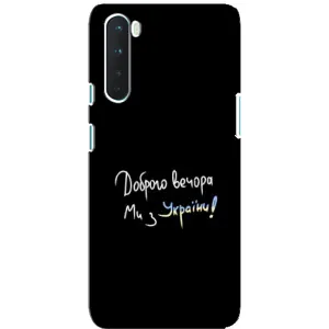 Чохли (Доброго вечора, ми за України) для ВанПлюс Норд (AlphaPrint) (Ми з України)