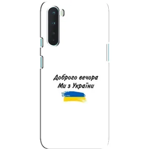 Чохли (Доброго вечора, ми за України) для ВанПлюс Норд (AlphaPrint) (З України)