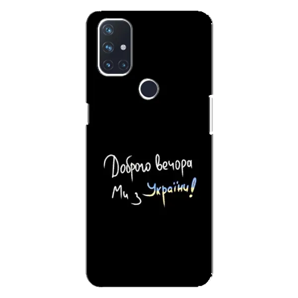 Чехол с принтом «Ми с Украины» для OnePlus Nord 10 5G