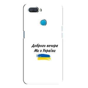 Чехлы Доброго вечора, ми за України для Оппо А12 (AlphaPrint) (С Украины)