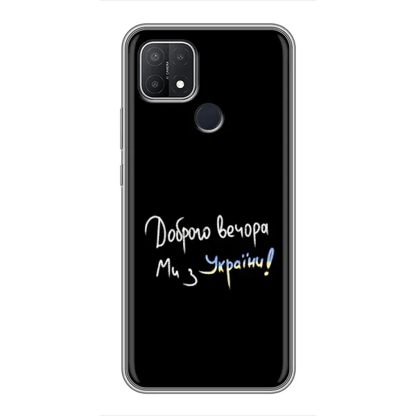Чехол с принтом «Ми с Украины» для OPPO A15