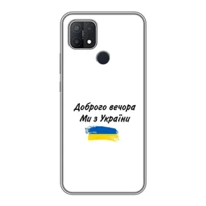 Чехлы Доброго вечора, ми за України для Оппо А15 (AlphaPrint) (С Украины)