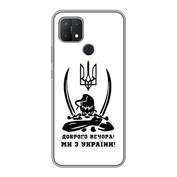 Чехол с принтом «Доброго вечора» для OPPO A15s