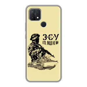 Чехлы с картинкой ЗСУ для OPPO A15s (AlphaPrint) (З.С.У)
