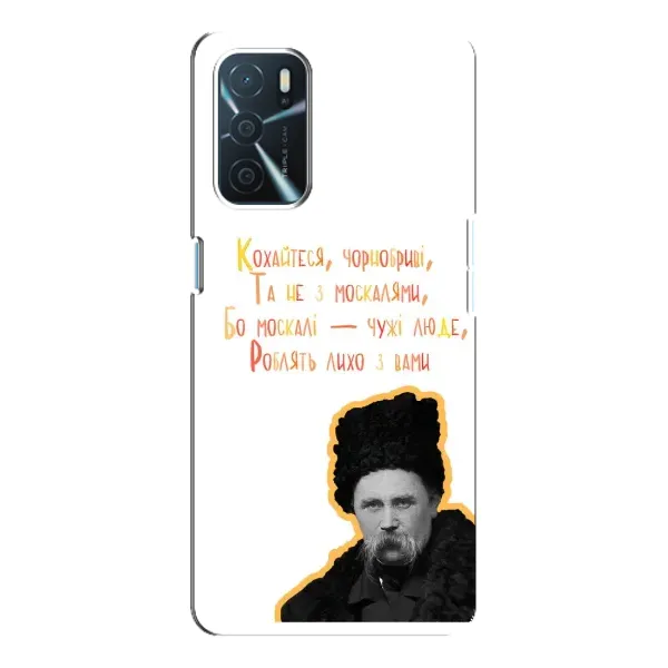 Чехол с принтом «Т.Шевченко» для OPPO A16