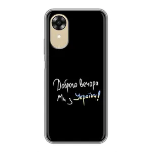 Чохли (Доброго вечора, ми за України) для ОPПO A17k (AlphaPrint) (Ми з України)