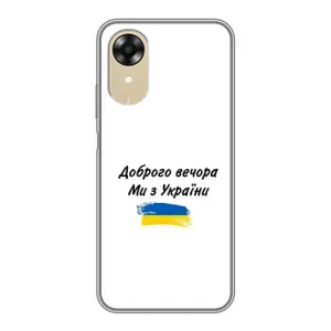 Чохли (Доброго вечора, ми за України) для ОPПO A17k (AlphaPrint) (З України)