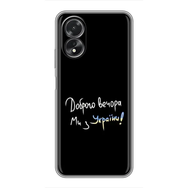 Чехол с принтом «Ми с Украины» для OPPO A18