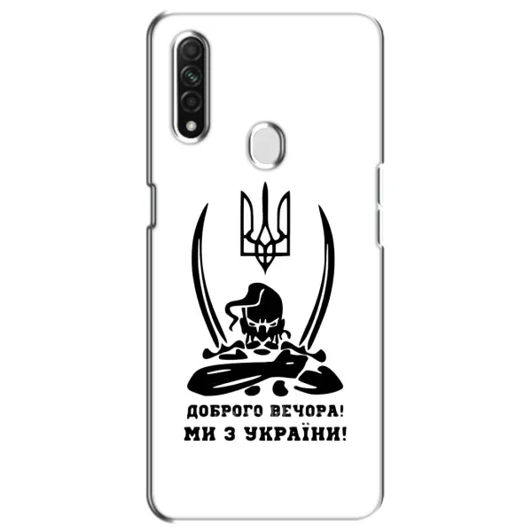 Чехол с принтом «Доброго вечора» для OPPO A31