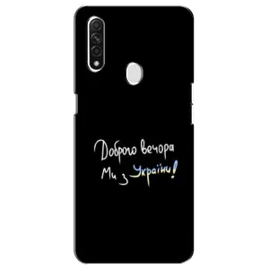 Чохли (Доброго вечора, ми за України) для ОППО А31 (AlphaPrint) (Ми з України)