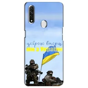 Чохли (Доброго вечора, ми за України) для ОППО А31 (AlphaPrint) (Ми з України)