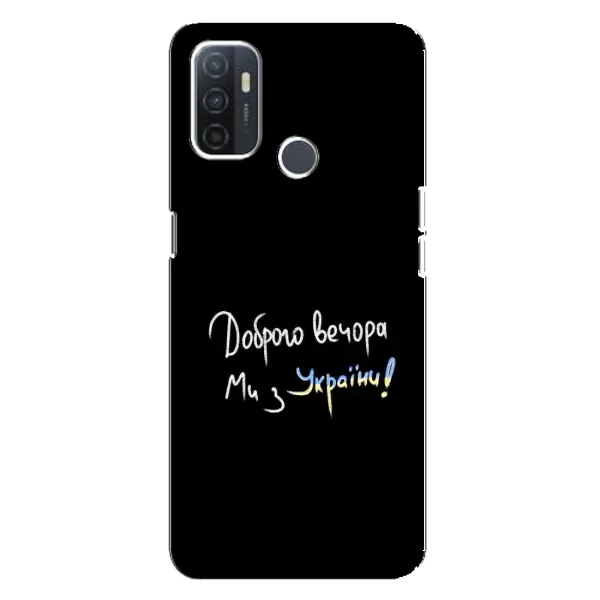Чохол з принтом «Ми з України» для OPPO A32