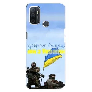 Чохли (Доброго вечора, ми за України) для ОППО А32 (AlphaPrint) (Ми з України)