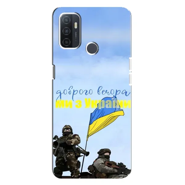 Чохол з принтом «Ми з України» для OPPO A32