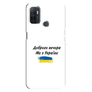 Чохли (Доброго вечора, ми за України) для ОППО А32 (AlphaPrint) (З України)