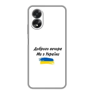 Чохли (Доброго вечора, ми за України) для OPPO А38 (AlphaPrint) (З України)