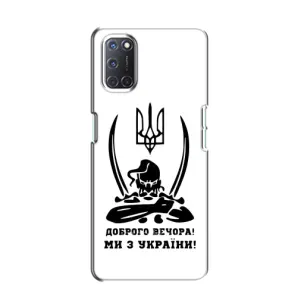 Чохли (Доброго вечора, ми за України) для OPPO A52 (AlphaPrint) (Доброго вечора)