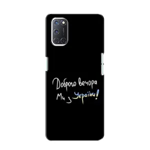 Чохли (Доброго вечора, ми за України) для OPPO A52 (AlphaPrint) (Ми з України)