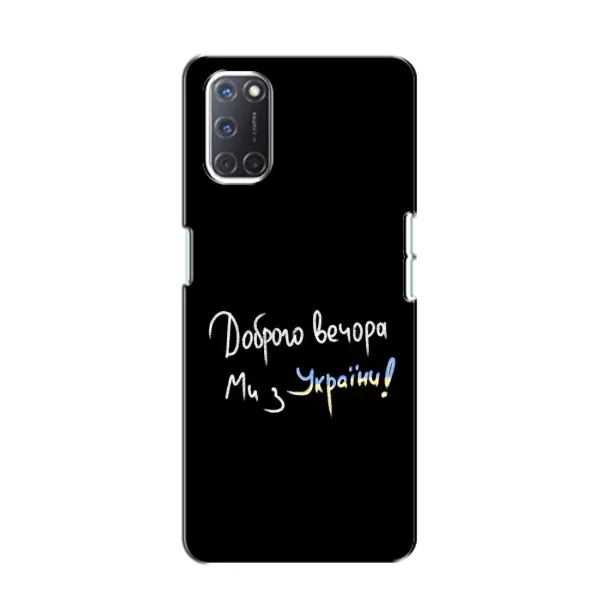 Чехол с принтом «Ми с Украины» для OPPO A52 Чехол с принтом «Ми с Украины» для OPPO A52