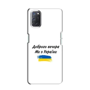Чохли (Доброго вечора, ми за України) для OPPO A52 (AlphaPrint) (З України)