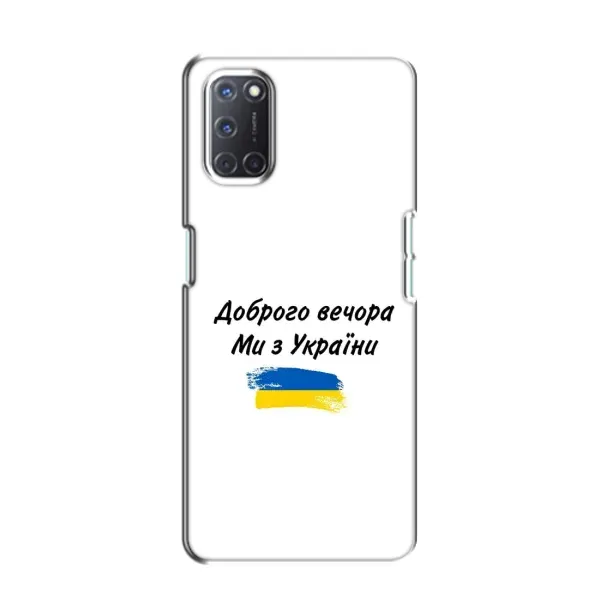 Чехол с принтом «С Украины» для OPPO A52 Чехол с принтом «С Украины» для OPPO A52