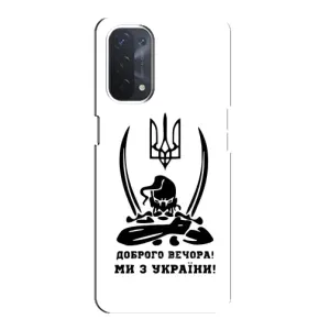 Чехлы Доброго вечора, ми за України для Оппо А54 (5G) (AlphaPrint) (Доброго вечора)