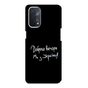 Чехлы Доброго вечора, ми за України для Оппо А54 (5G) (AlphaPrint) (Ми с Украины)