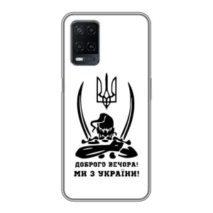 Чехлы Доброго вечора, ми за України для Оппо А54 (AlphaPrint) (Доброго вечора)