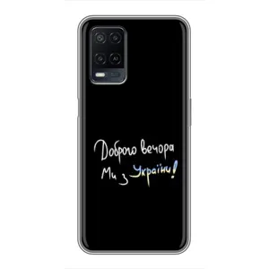 Чехлы Доброго вечора, ми за України для Оппо А54 (AlphaPrint) (Ми с Украины)