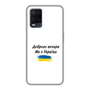 Чехлы Доброго вечора, ми за України для Оппо А54 (AlphaPrint) (С Украины)