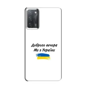 Чохли (Доброго вечора, ми за України) для      ОППО A55 (AlphaPrint) (З України)