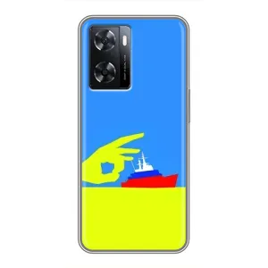 Чехол с принтом (Русский корабль...) для OPPO а57с (AlphaPrint) (Щелбан кораблю)