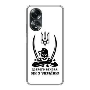 Чехлы Доброго вечора, ми за України для Оппо А58 (AlphaPrint) (Доброго вечора)