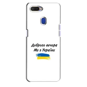Чехлы Доброго вечора, ми за України для Оппо А5с (AlphaPrint) (С Украины)
